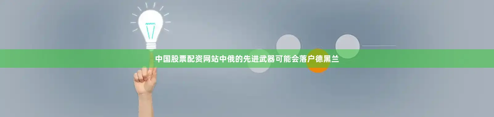中国股票配资网站中俄的先进武器可能会落户德黑兰