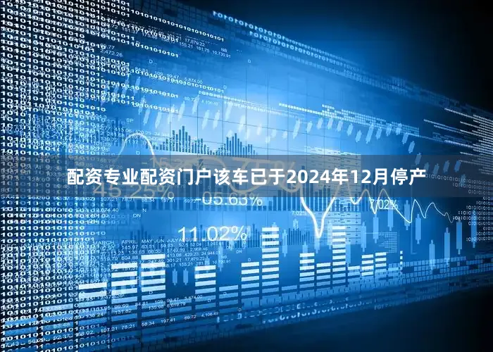 配资专业配资门户该车已于2024年12月停产