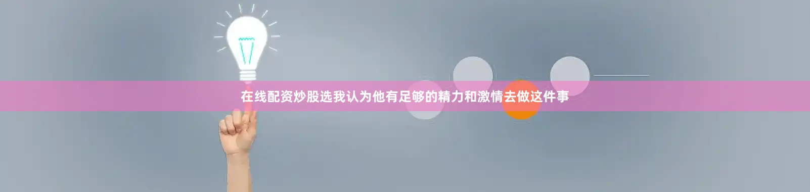 在线配资炒股选我认为他有足够的精力和激情去做这件事