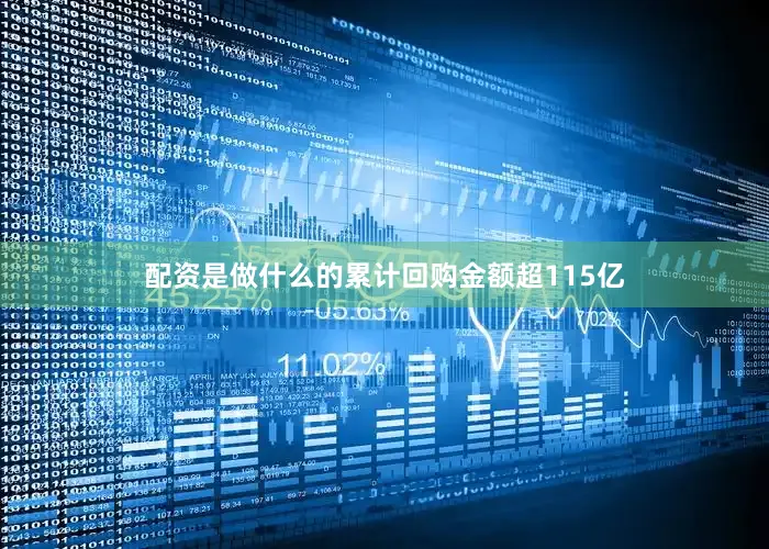 配资是做什么的累计回购金额超115亿