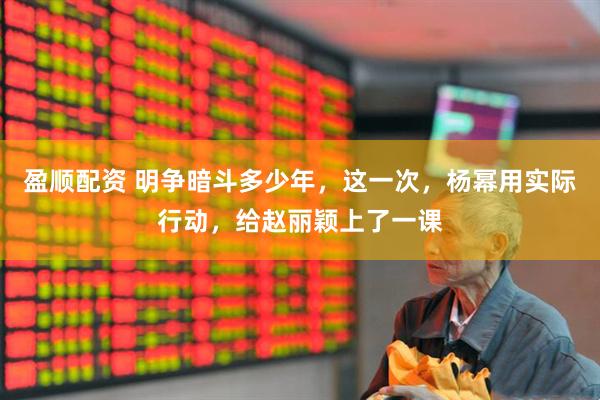 盈顺配资 明争暗斗多少年，这一次，杨幂用实际行动，给赵丽颖上了一课