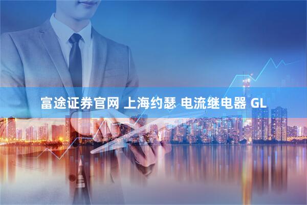 富途证券官网 上海约瑟 电流继电器 GL