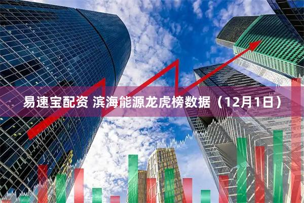 易速宝配资 滨海能源龙虎榜数据（12月1日）