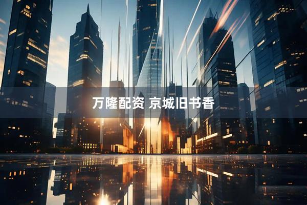 万隆配资 京城旧书香